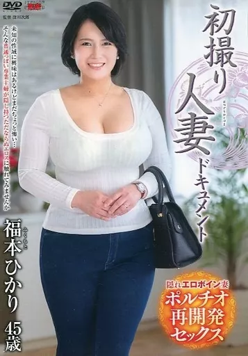 初撮り人妻ドキュメント / 福本ひかり