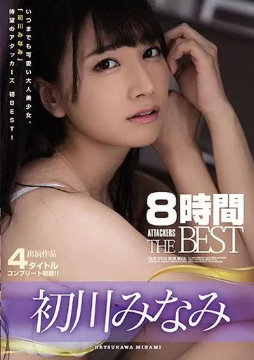 初川みなみ 8時間 ATTACKERS THE BEST / 初川みなみ