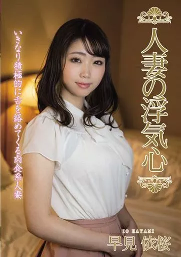 人妻の浮気心 / 早見依桜