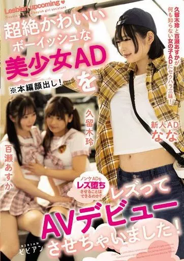 超絶かわいいボーイッシュな美少女ADをレズってAVデビューさせちゃいました! / 久留木玲 百瀬あすか