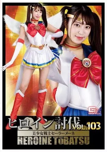 ヒロイン討伐 103 美少女戦士セーラーメーネ / 加賀美さら