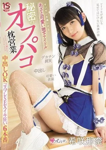 オジサンを虜にする あざと可愛い地下アイドル 秘密のオフパコ枕営業 中出しOKコスプレSEXイキ狂い6本番 / 希咲那奈