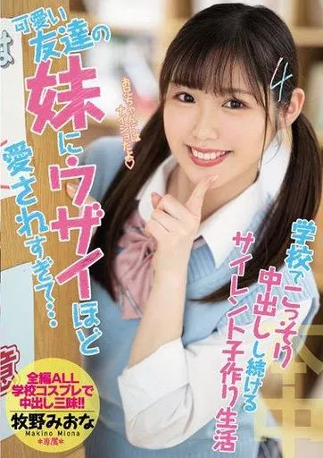 可愛い友達の妹にウザイほど愛されすぎて…学校でこっそり中出しし続けるサイレント子作り生活 / 牧野みおな