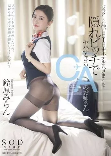 フライト無い日は1日中ホテルでハメまくる 隠れビッチでヤバすぎるCAのお姉さん / 鈴原みらん