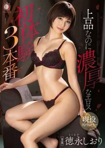 上品なのに濃厚なエロス 初体験3本番 / 徳永しおり