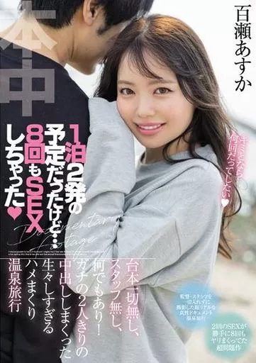 1泊2発の予定だったけど…8回もSEXしちゃった 台本一切無し、スタッフ無し、何でもあり! ガチの2人きりの中出ししまくった生々しすぎるハメまくり温泉旅行 / 百瀬あすか