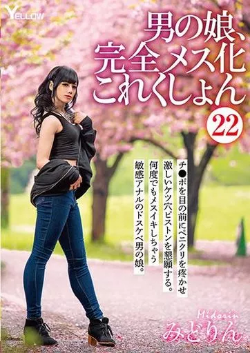 男の娘、完全メス化これくしょん 22 みどりん