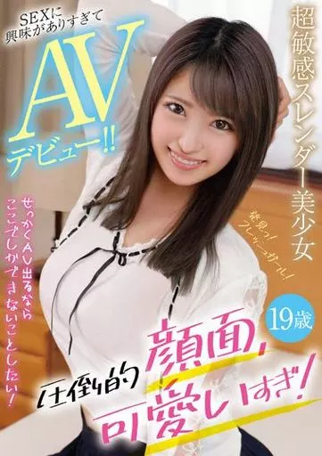超敏感スレンダー美少女 SEXに興味がありすぎてAVデビュー!! 圧倒的顔面、可愛いすぎ!
