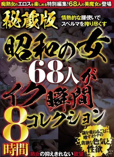 秘蔵版 昭和の女68人がイク瞬間コレクション 8時間