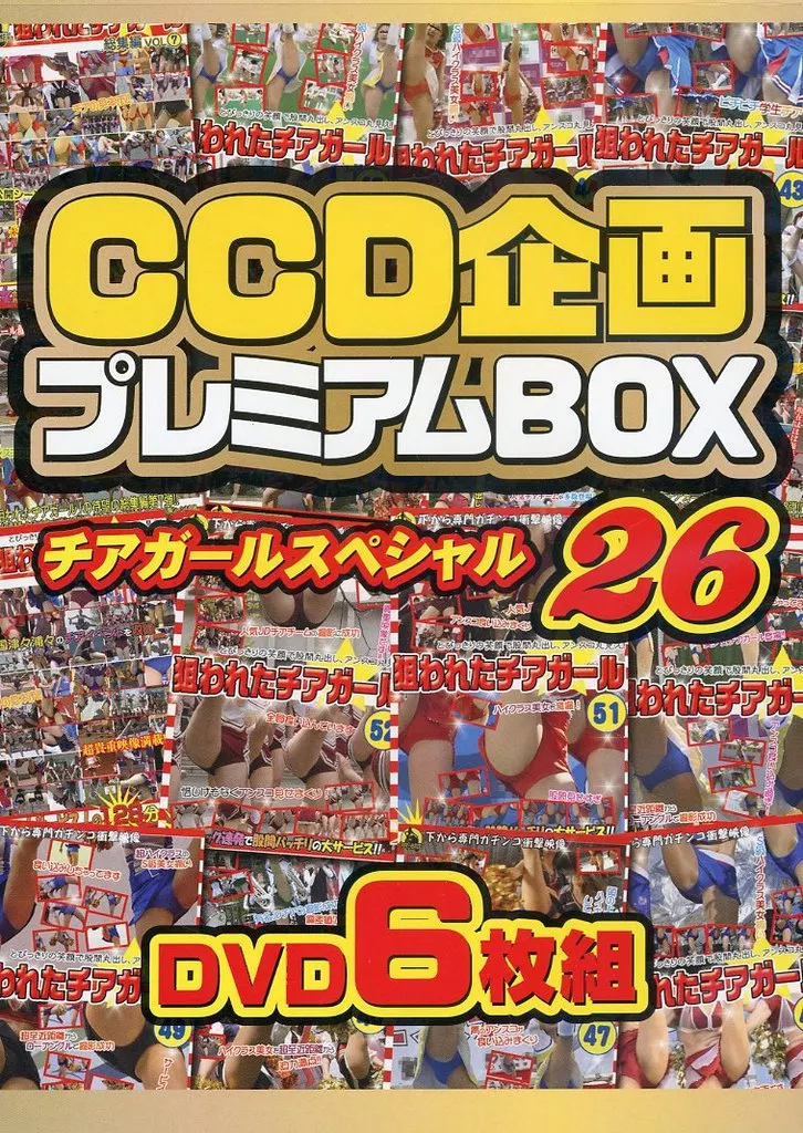 CCD企画 プレミアムBOX 26 チアガールスペシャル DVD6枚組