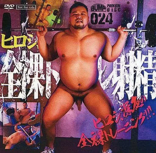 BUMP PREMIUM DISC 024 ヒロシ全裸筋トレ射精 [DVD-R](公式通販特典)