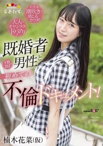 既婚者男性と1泊2日の初めての不倫ドキュメント! -大人のオヤジテクにドハマり! 大洪水潮吹きで感じるカラダ!- 楠木花菜(仮) / 楠木花菜