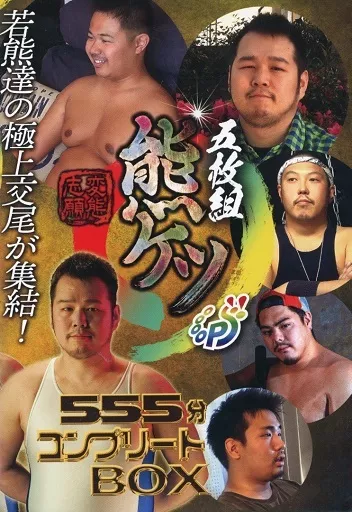 熊ケツ555分コンプリートBOX【5DISC】