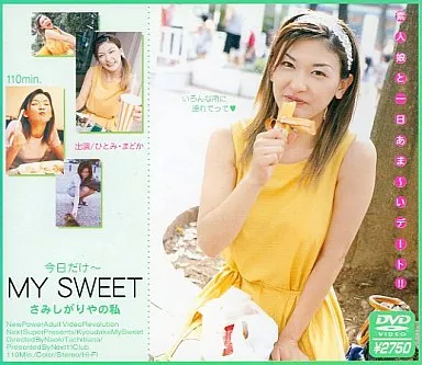 水島ひとみ / 今日だけ～MY SWEET さみしがりやの私