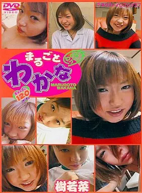 樹若菜 / まるごと わかな(VND-2055)