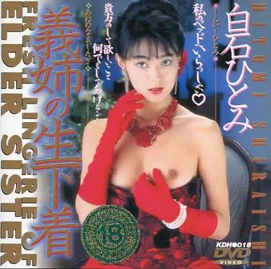 白石ひとみ・義姉の生下着 (リニューアル版)