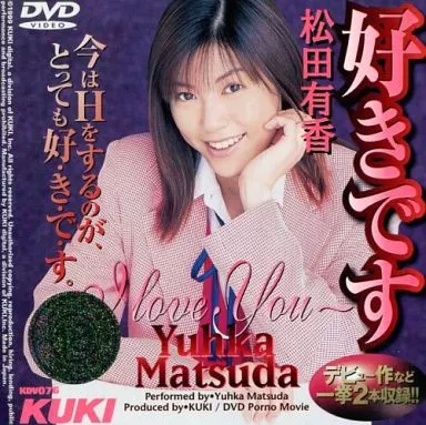 松田有香 / 好きです
