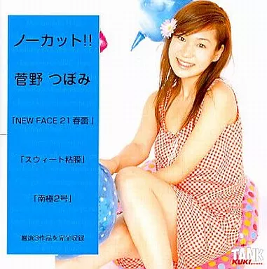 菅野つぼみ / ノーカット!! 菅野つぼみ