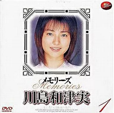川島和津実 / メモリーズ