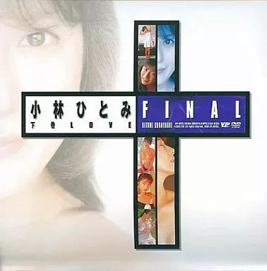 小林ひとみFINAL 下巻 LOVE(DVD版)