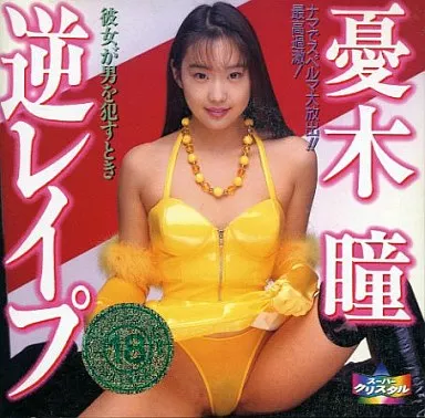 憂木瞳 / 逆レイプ