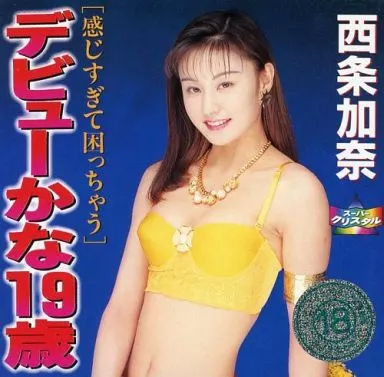 西条加奈 / デビューかな19歳