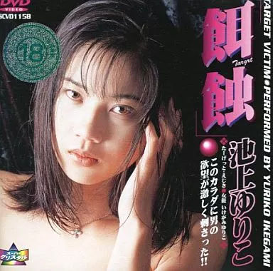 池上ゆりこ / ターゲット 餌蝕 (えじき)