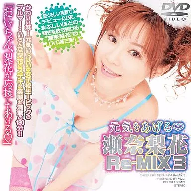 瀬奈梨花 / 元気をあげる 瀬奈梨花Re-MIX 3