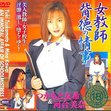 つかもと友希、河合美奈 / 女教師背徳の情事