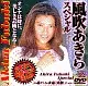 風吹あきら / 風吹あきらスペシャル