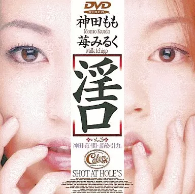 神田もも、苺みるく / 淫口