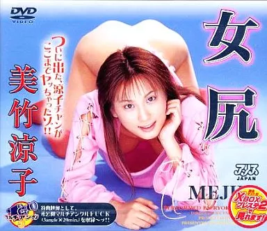 美竹涼子/女尻