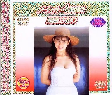 川奈さおり / ノーカット4時間!! 川奈さおり