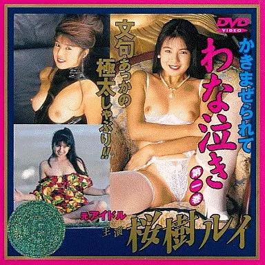 桜樹ルイ・1)桜樹ルイわな泣き (ニューシネマジャパン)