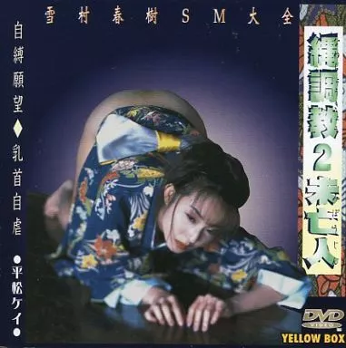 平松ケイ / 縄調教 2 未亡人 -雪村春樹SM大全-