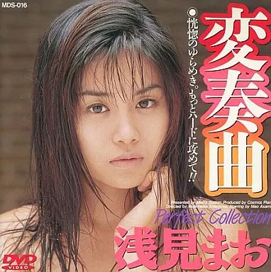 浅見まお・変奏曲