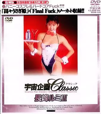 長峰ルミ / 宇宙企画 Classic 長峰ルミ III