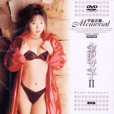 金沢文子 / 宇宙企画Memorial 金沢文子 2 復刻版