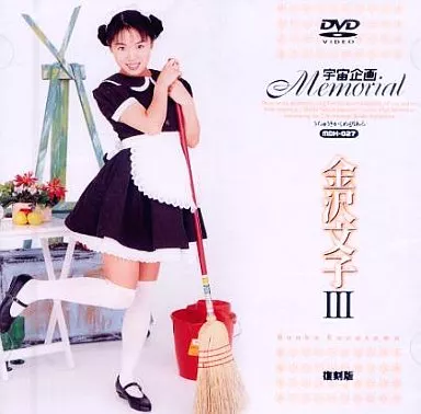 金沢文子 / 宇宙企画Memorial 金沢文子 3 復刻版