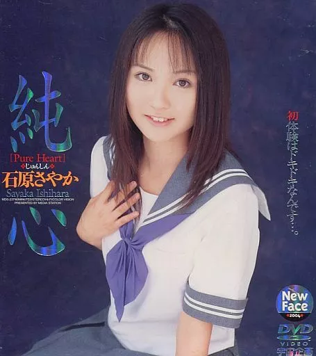 石原さやか / 純心
