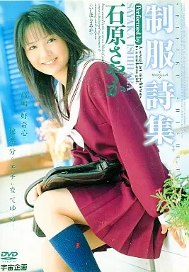 石原さやか / 制服詩集