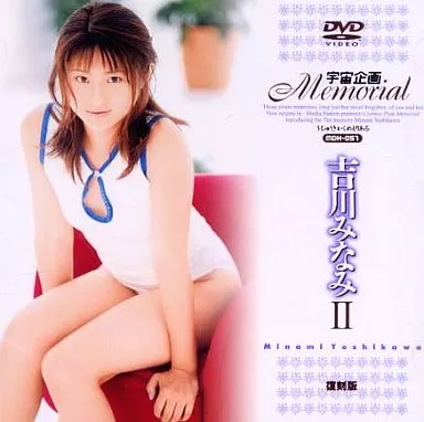 宇宙企画Memorial 吉川みなみII【復刻版】