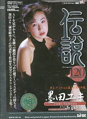 墨田ユキ・伝説 墨田ユキ (日本メディアサプライ)