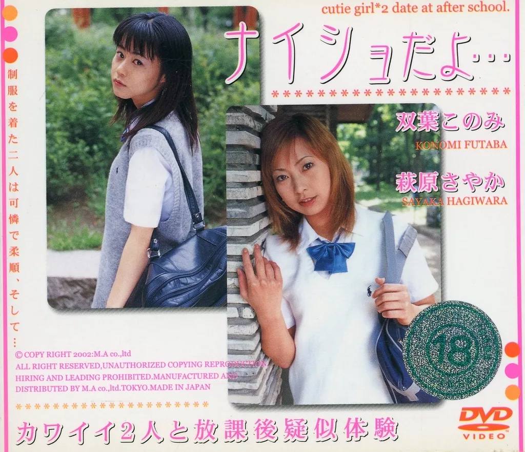 ナイショだよ… ～ 萩原さやか＆双葉このみ (日本メディアサプライ)