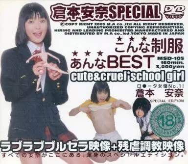 倉本安奈/こんな制服・安奈BEST (日本メディアサプライ)