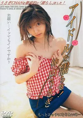 仲山うさぎ・アイドルを濡らせ! トールサイズ (笠倉出版社)