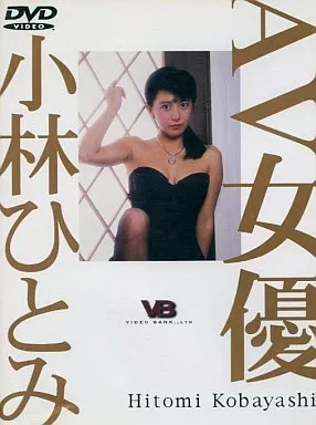 小林ひとみ / AV女優小林ひとみ