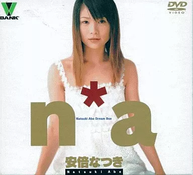 安倍なつき / n*a Natsuki Abe Dream Box<初回限定3枚組>