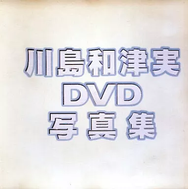 川島和津実・川島和津実~DVD写真集 (シャイ企画)