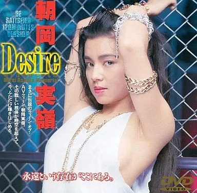 朝岡実嶺 / Desire